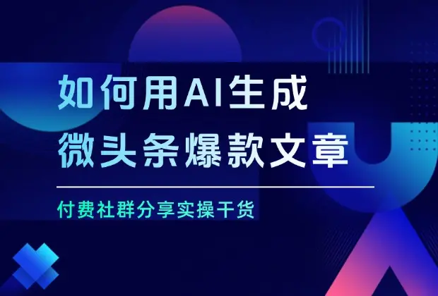 如何用AI生成微头条爆款文章_云峰项目库