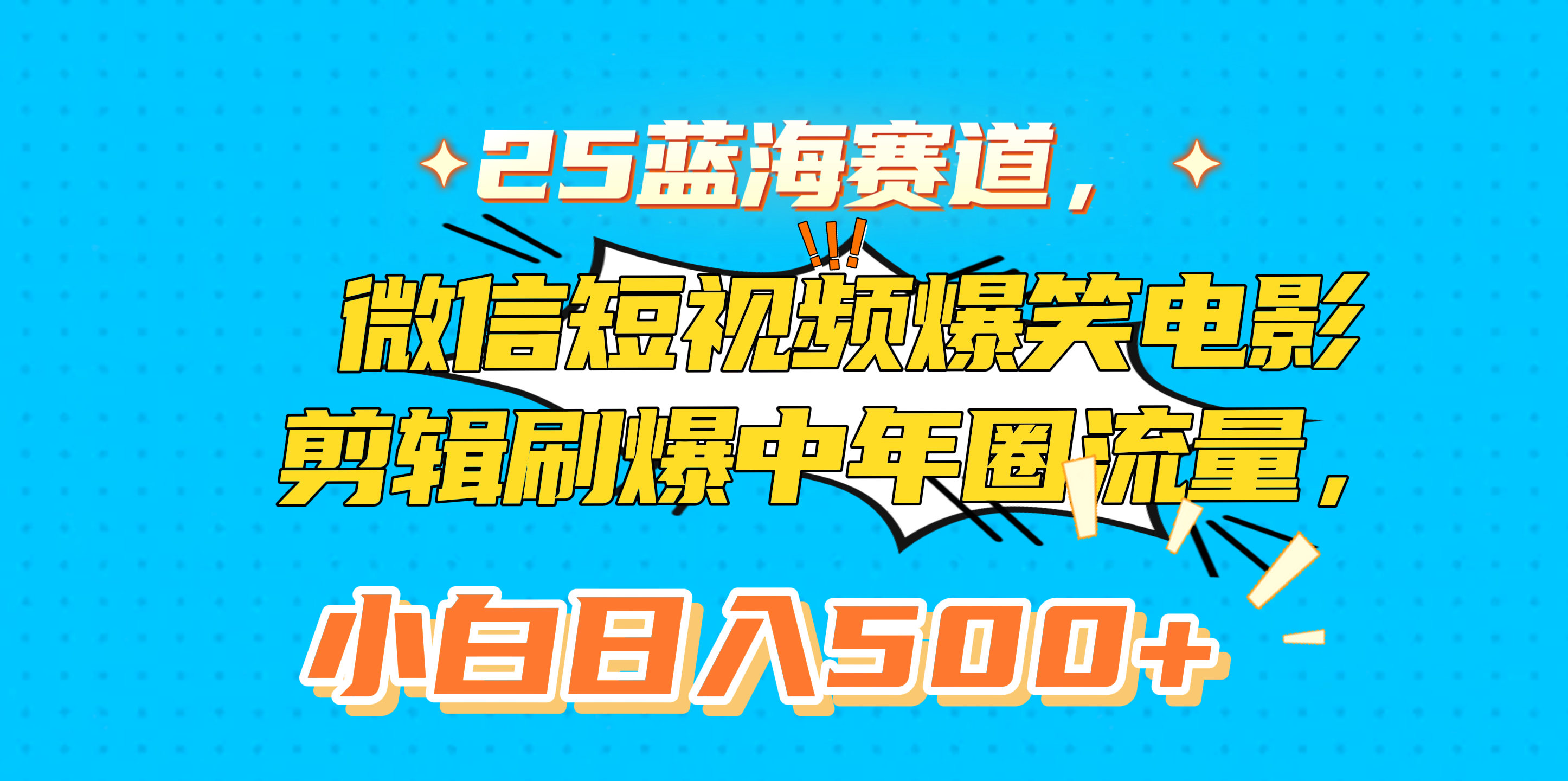 25蓝海赛道，微信短视频爆笑电影剪辑刷爆中年圈流量，小白日入500+_云峰项目库
