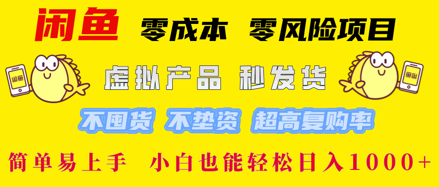闲鱼0成本0风险项目， 小白也能轻松日入1000+简单易上手_云峰项目库