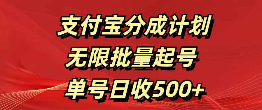 支付宝分成计划   无限批量起号  单号日收500+_云峰项目库