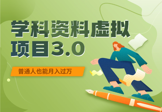 学科资料虚拟项目3.0：不露脸、不直播、普通人也能月入过万_云峰项目库