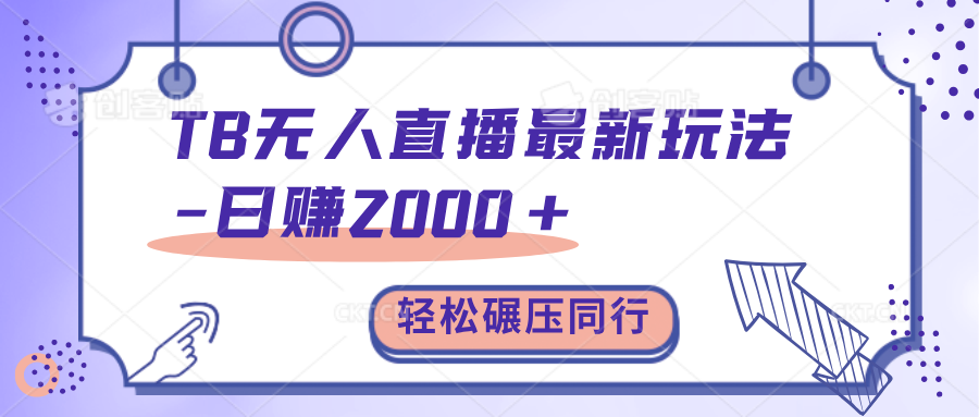 TB无人直播碾压同行最新玩法，轻松日入1000+，学到就是赚到。_云峰项目库