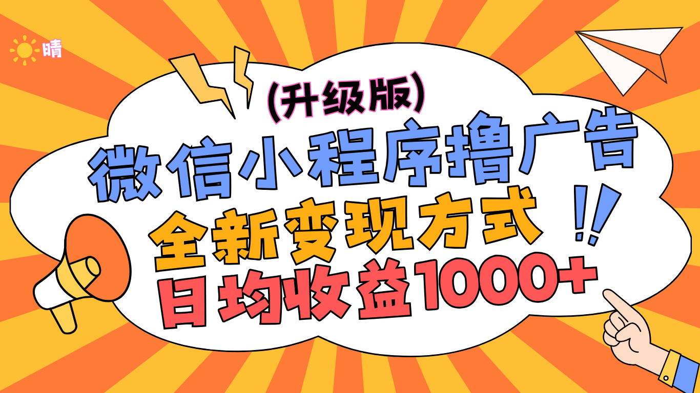 微信小程序躺赚升级版，全新变现方式，日均收益1000+_云峰项目库