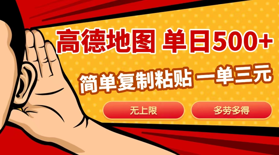 高德地图简单复制，日入500+，无上限，操作两分钟就能有近10元的收益，_云峰项目库