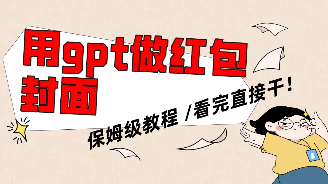 用gpt快速生成微信红包封面，保姆级别教程，小白看完即可上手操作_云峰项目库