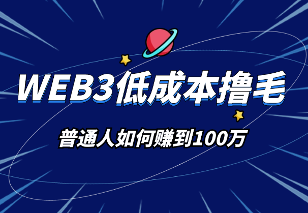 普通人如何低成本通过WEB3撸毛赚到100万_云峰项目库