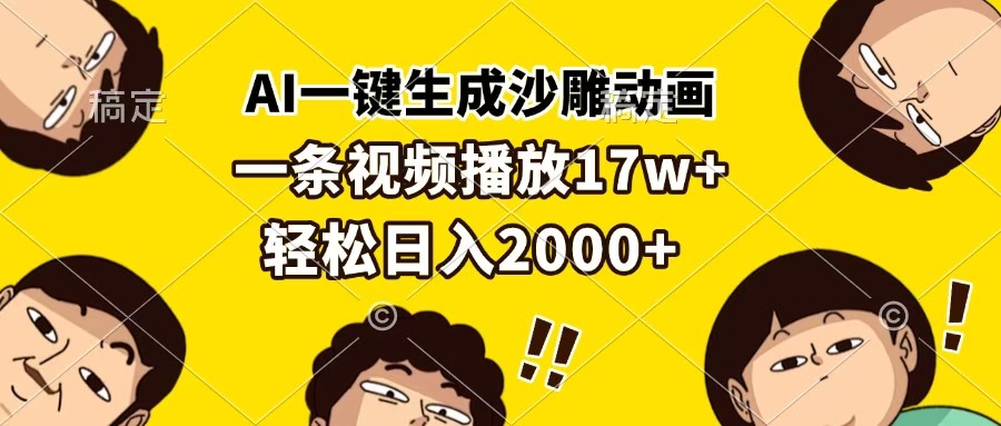 AI一键生成沙雕动画，一条视频播放17w+，轻松日入2000+_云峰项目库