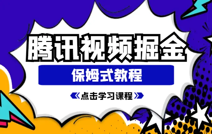腾讯视频掘金，保姆式教程_云峰项目库