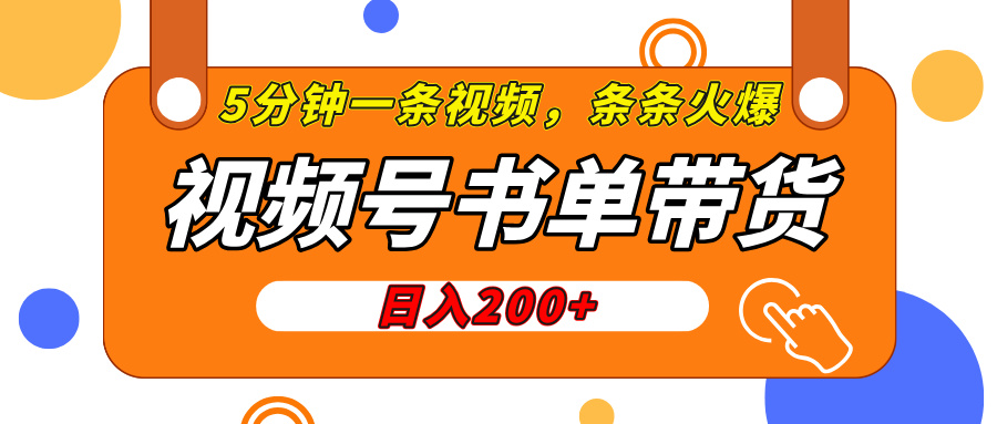 视频号橱窗带货，日入200+，条条火爆简单制作，一条视频5分钟搞定_云峰项目库