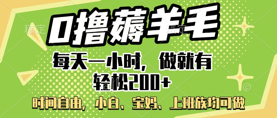 0撸薅羊毛项目，每天一小时，做就有轻松200+，宝妈、小白上班族均可做_云峰项目库