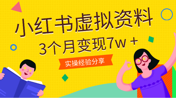 从0开始做小红书虚拟资料 ，3个月变现7w +【图文】_云峰项目库