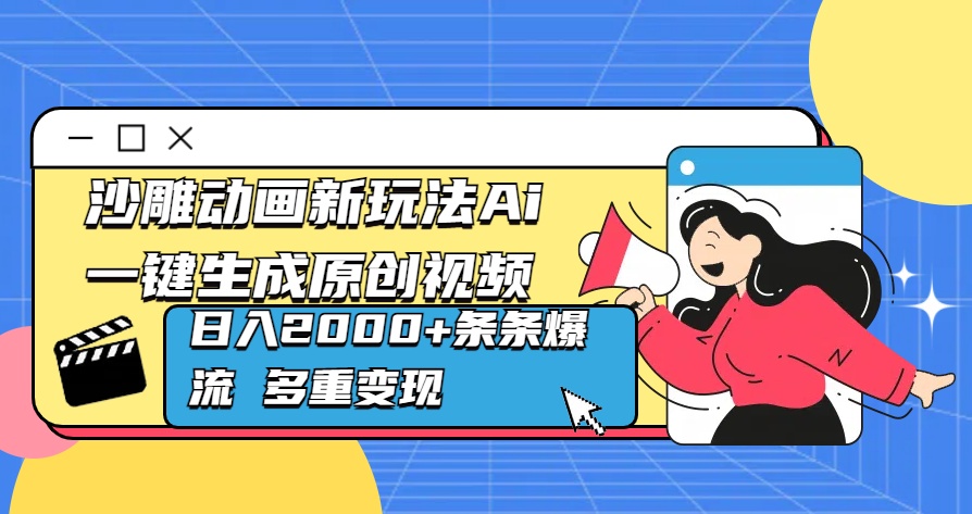 沙雕动画新玩法Ai一键生成原创视频日入2000+条条爆流 多重变现_云峰项目库