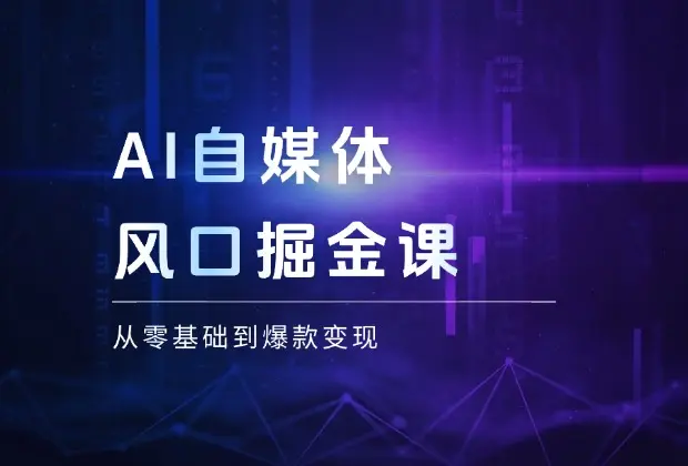 AI自媒体风口掘金课，从零基础到爆款变现，掌握剪辑实操与精准引流_云峰项目库
