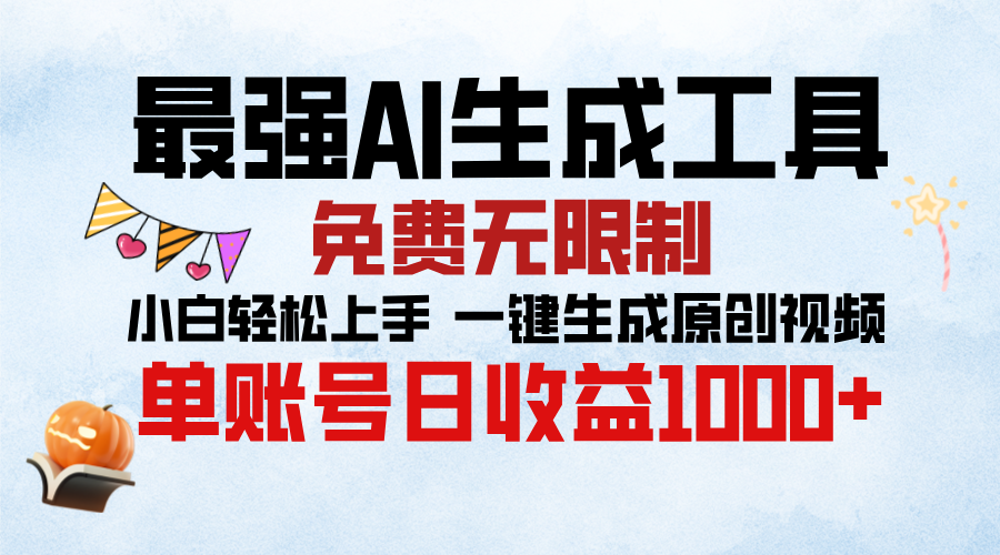 最强AI生成工具，免费无限制 小白轻松上手 单账号收益1000＋_云峰项目库