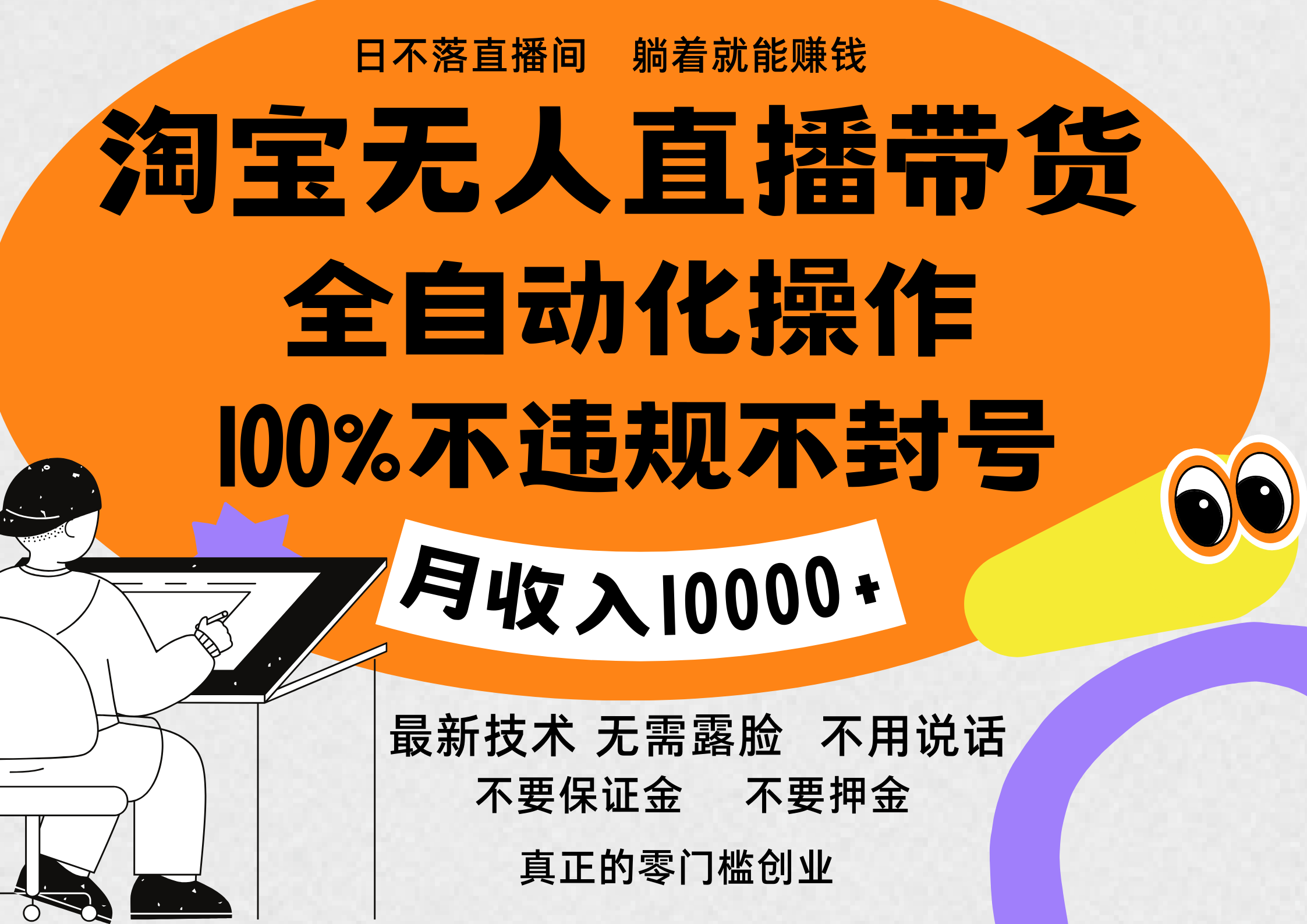 淘宝无人直播带货最新技术，100%不违规不封号，全自动化操作，轻松实现睡后收益，日入1000＋_云峰项目库