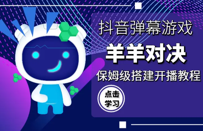 抖音最新火爆弹幕游戏羊羊对决，保姆级搭建开播教程，音浪直接L到爽！_云峰项目库