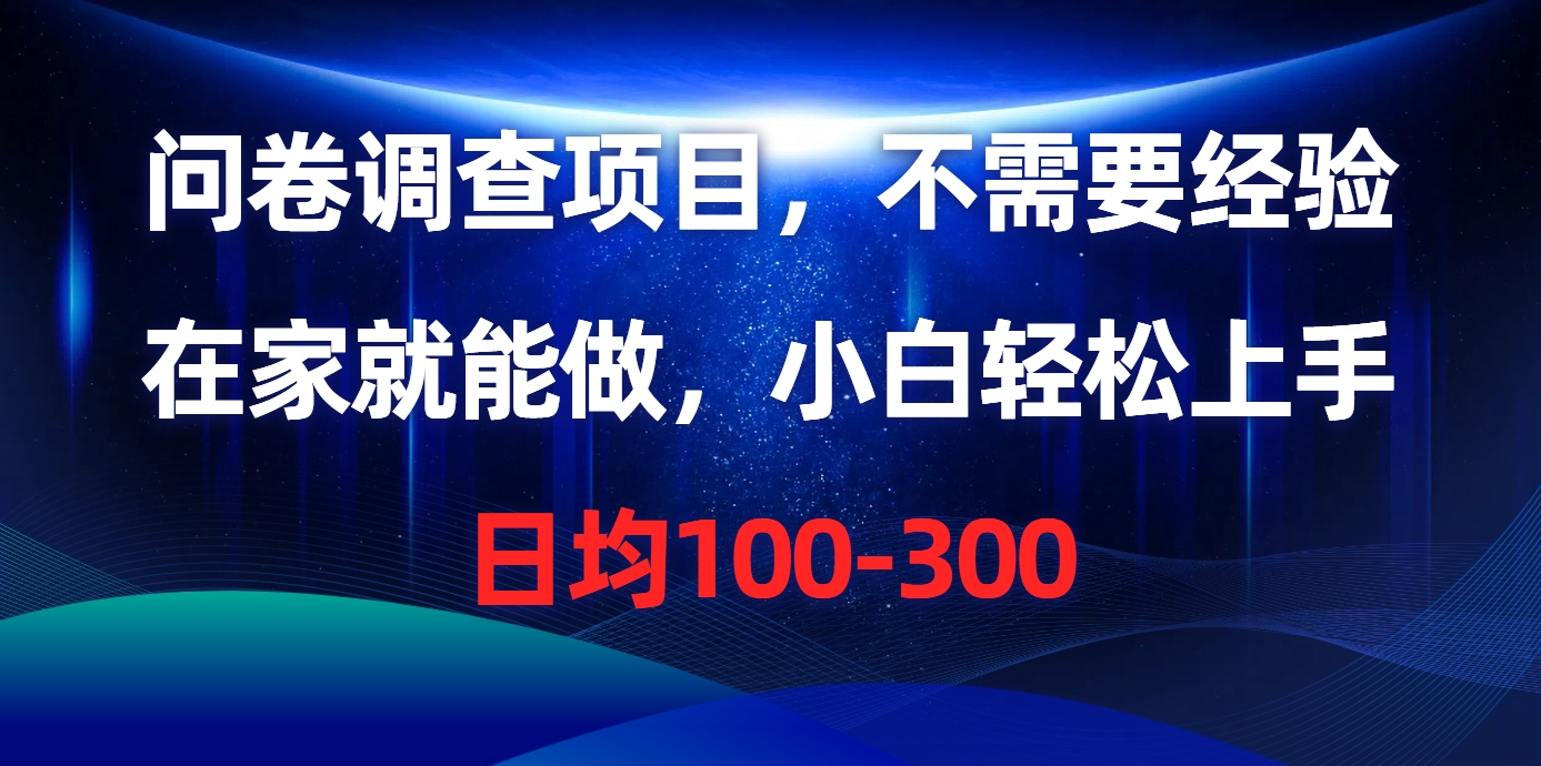 问卷调查项目，在家就能做，不需要经验，日均100-300_云峰项目库