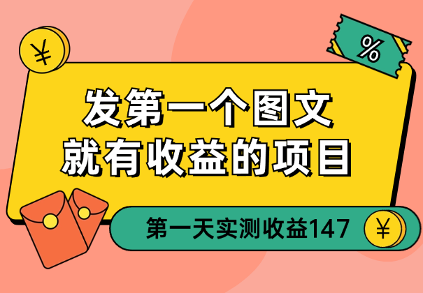 从发第一个图文就有收益的项目，新号第一天实测收益147_云峰项目库