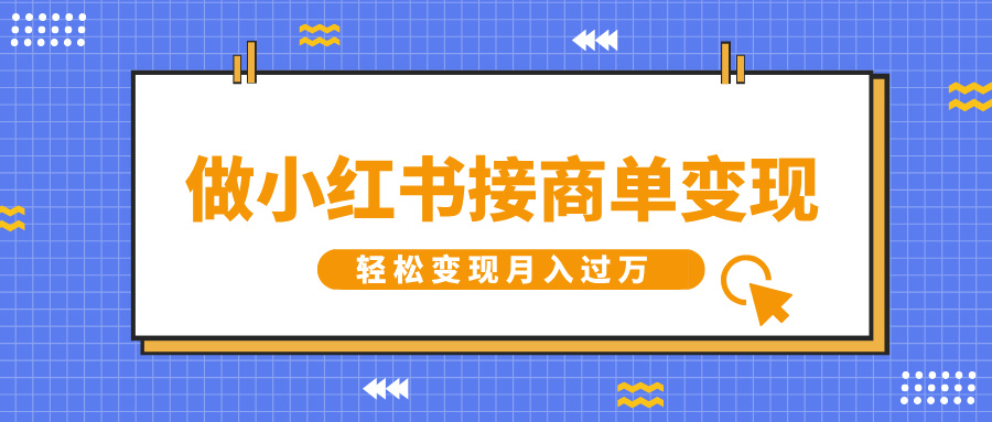做小红书接商单变现，一定要选这个赛道，轻松变现月入过万_云峰项目库