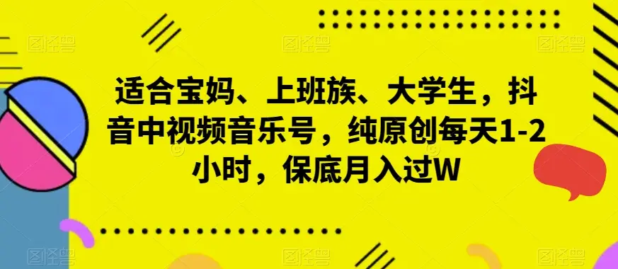 抖音中视频音乐号，纯原创每天1-2小时，保底月入过W_云峰项目库