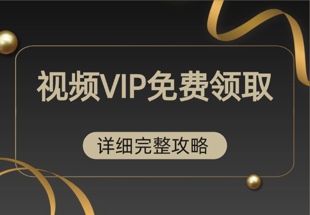 TX视频VIP免费领取，每月一张月卡【详细完整攻略】_云峰项目库