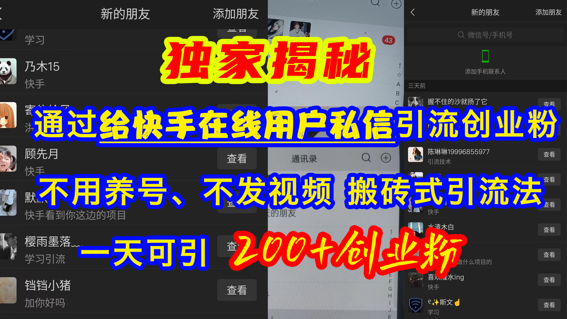 通过给快手在线用户私信引流创业粉，不用养号、不发视频、搬砖式引流法，一天可引200+创业粉_云峰项目库