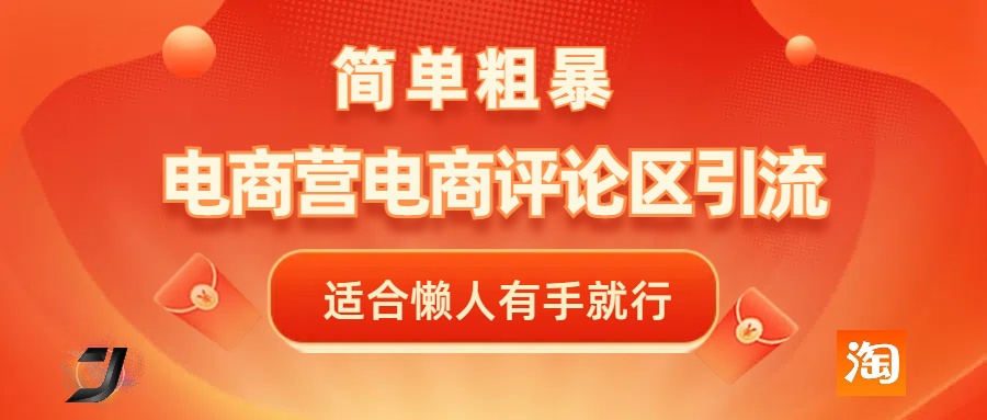 电商平台评论引流，简单粗暴野路子引流-无需开店铺长期精准引流适合懒人有手就行_云峰项目库