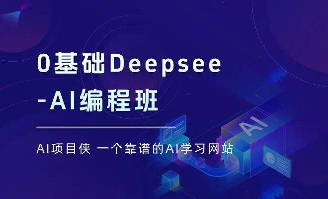 0基础Deepseek-AI编程班，涵盖算法类工具设计，帮助学员掌握AI编程精髓_云峰项目库