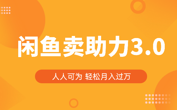 2024年闲鱼卖助力3.0玩法 人人可为 轻松月入过万_云峰项目库