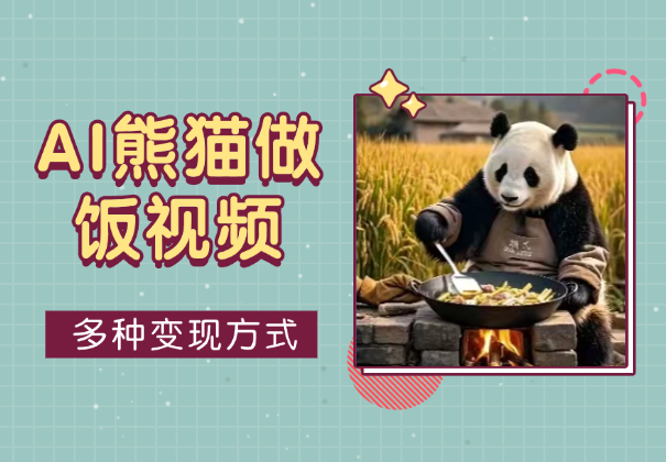 教你AI制作熊猫做饭视频特效，多种变现方式_云峰项目库