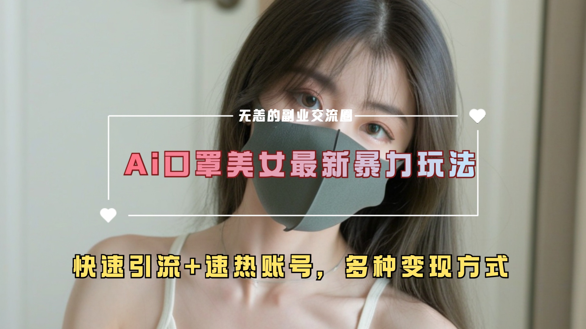 ai美女新玩法，超大流量+快速引流+速热账号。_云峰项目库