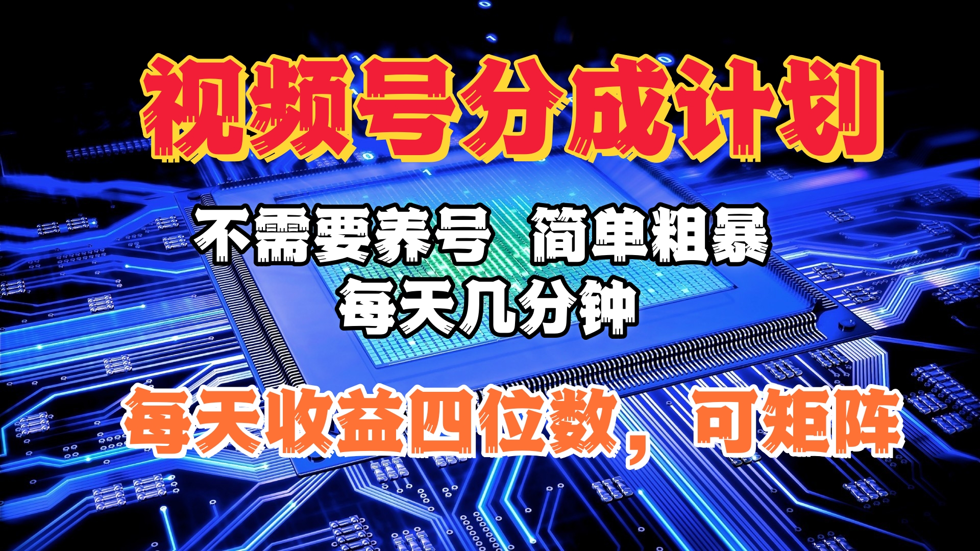 视频号分成计划，不需要养号，简单粗暴，每天几分钟，每天收益四位数，可矩阵_云峰项目库