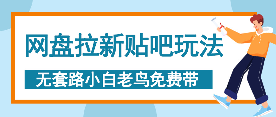网盘拉新贴吧玩法，无脑发帖 小白轻松上手！_云峰项目库