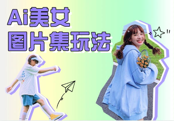 火爆小红书的Ai美女图片集玩法，手把手教学_云峰项目库