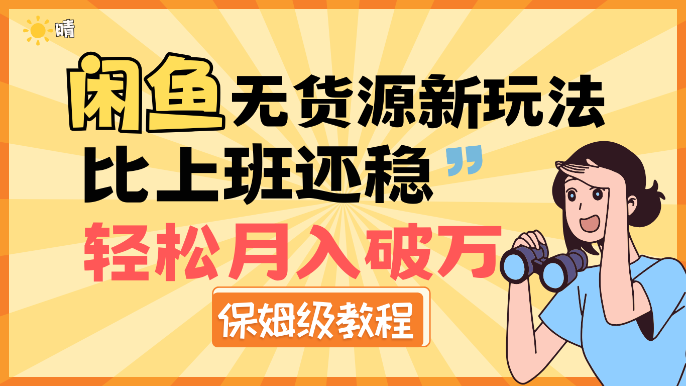 全新: 闲鱼无货源新玩法，比上班还稳，轻松月入破万（保姆级教程)_云峰项目库