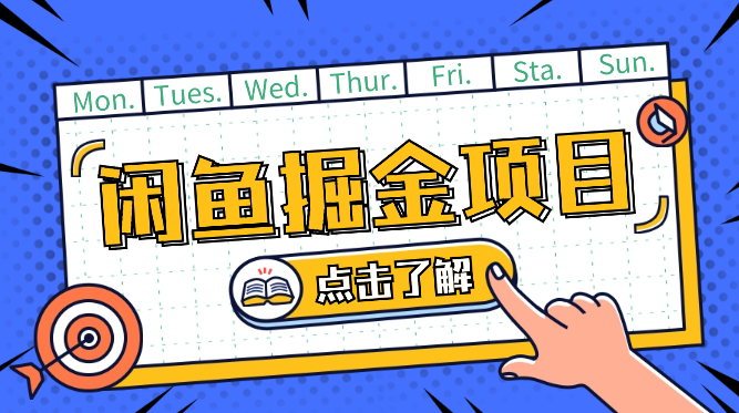 闲鱼掘金1.0玩法靠电商平台无限捞金轻轻松松日入500+_云峰项目库