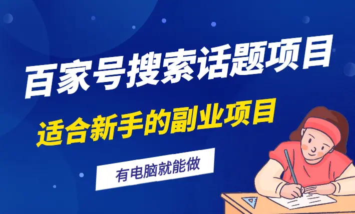 最适合新手的副业项目“电子手工”--百家号搜索话题项目！无需动脑有电脑就能做！【图文】_云峰项目库