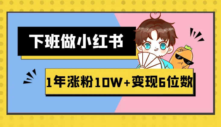 下班后做小红书，1年纯自然涨粉10W+，变现6位数【图文】_云峰项目库