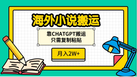 海外小说搬运，靠CHATGPT搬运，只需复制粘贴，月入2W+_云峰项目库