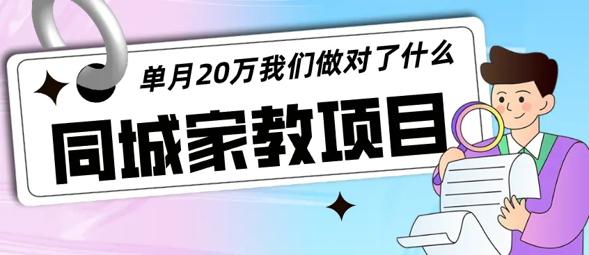 同城信息流：家教中介单月利润20万，我们做对了什么【图文】_云峰项目库
