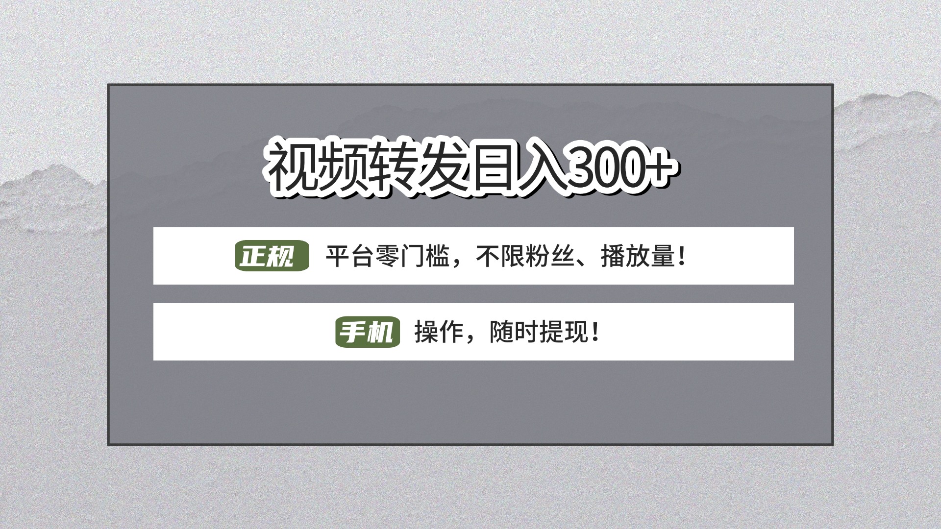 【视频转发日赚300+】正规平台零门槛，无需粉丝不限播放量!手机操作随时提现!_云峰项目库