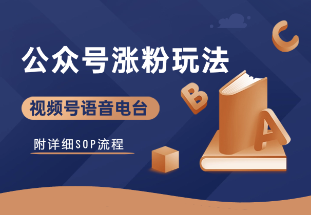 视频号语音电台直播，公众号涨粉新玩法！附详细SOP_云峰项目库