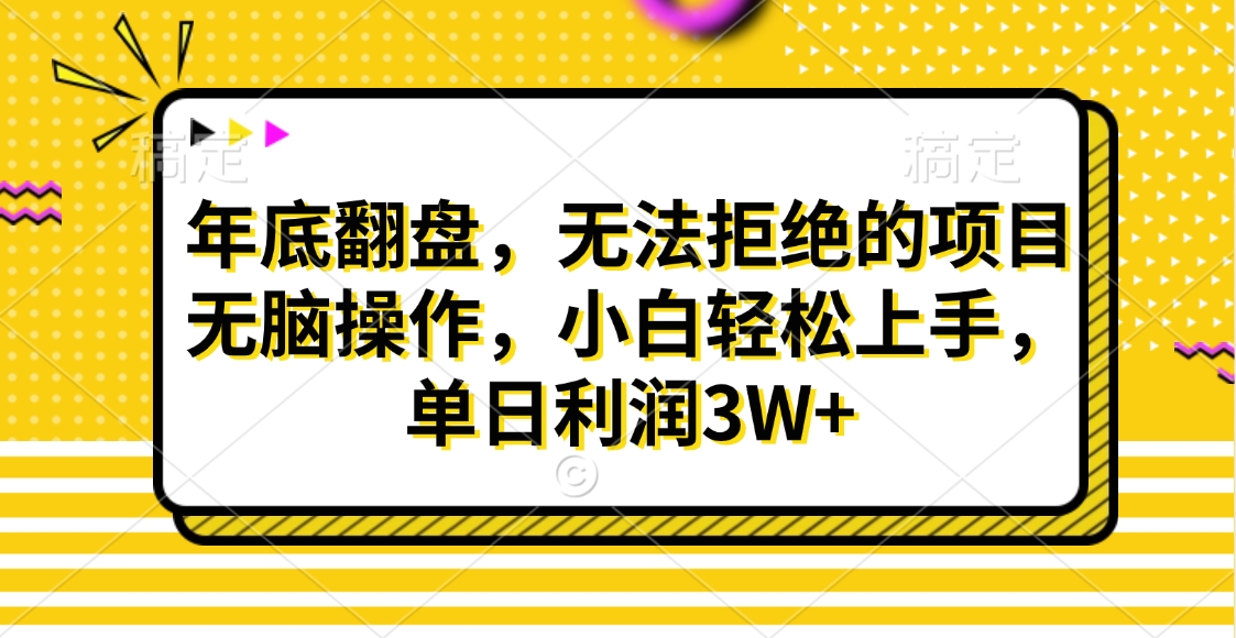 财神贴画，年底翻盘，无法拒绝的项目，无脑操作，小白轻松上手，单日利润3W+_云峰项目库