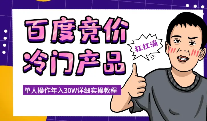 单人操作年入30W，百度竞价冷门产品详细实操教程【图文】_云峰项目库