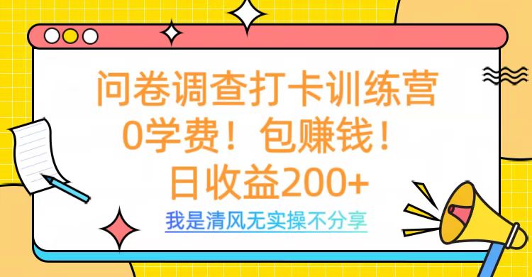 问卷调查打卡训练营，0学费，包赚钱，日收益200+_云峰项目库
