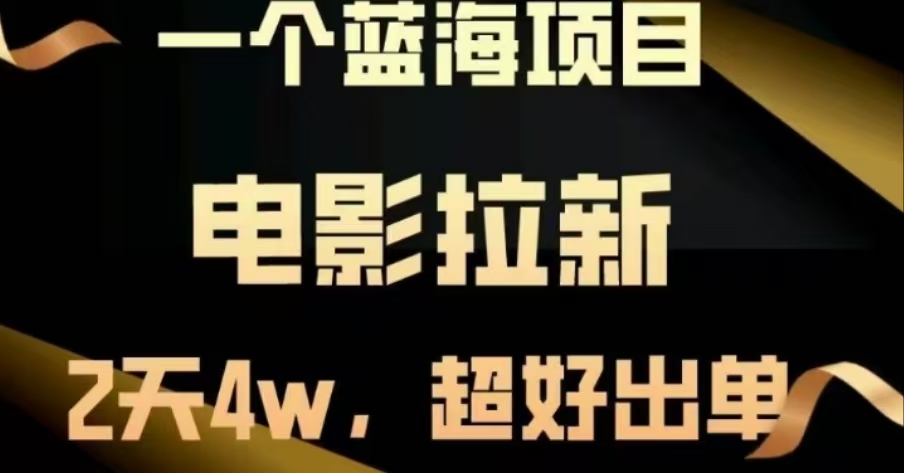 电影拉新，两天搞了近4 W，很好出单，直接起飞_云峰项目库