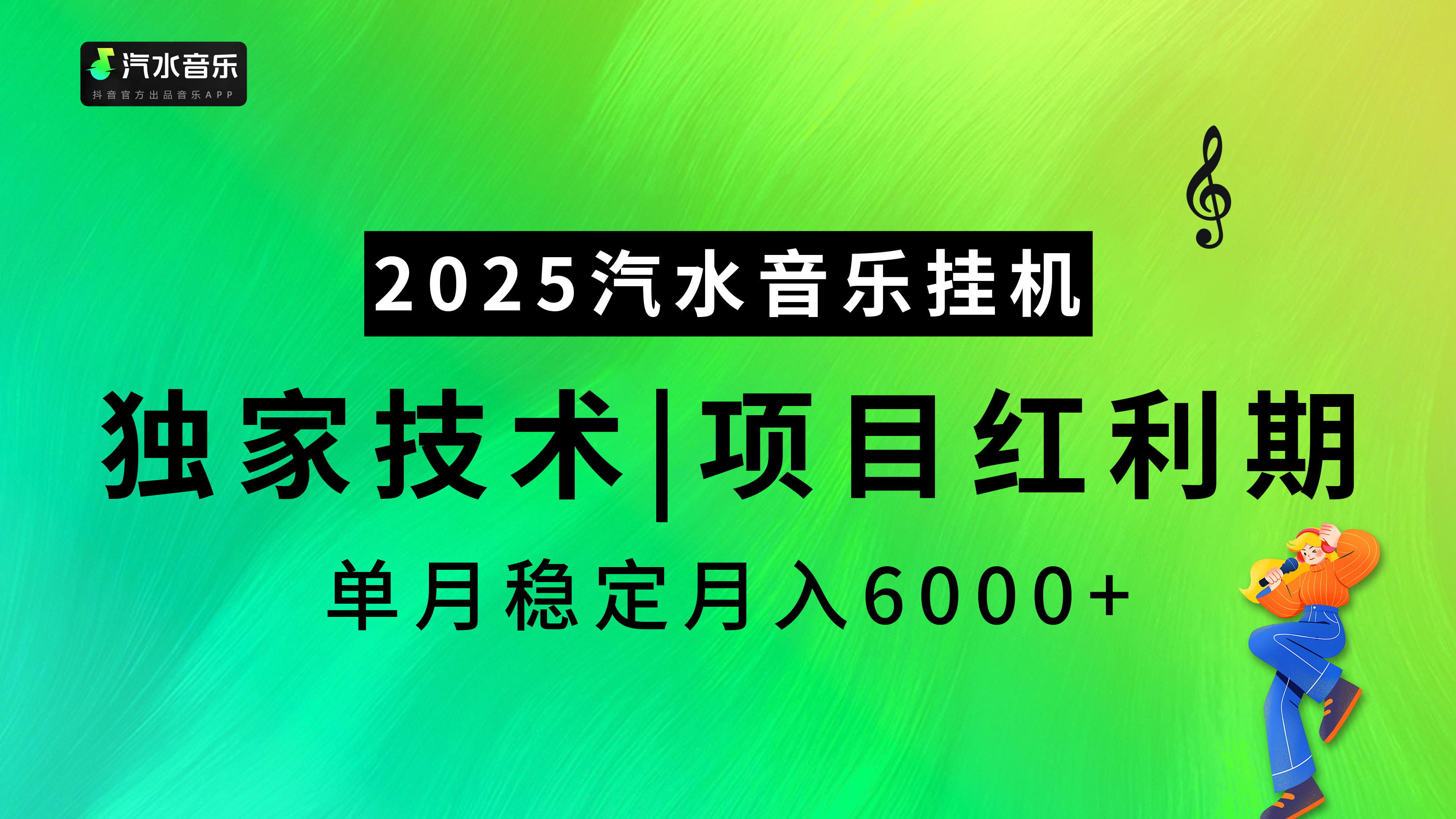 汽水音乐2025纯挂机项目，独家技术，项目红利期稳定月入6000+_云峰项目库
