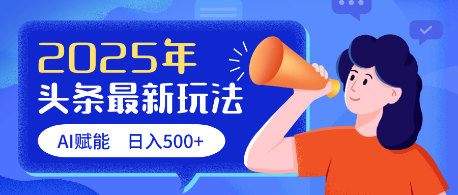 2025头条最新玩法 AI赋能 单日收益500+_云峰项目库