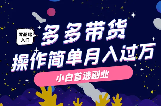 靠多多带货视频也能月入过万，操作简单，小白首选副业_云峰项目库