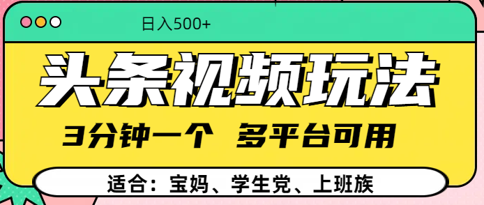 头条视频玩法，3分钟一个，多平台同用_云峰项目库
